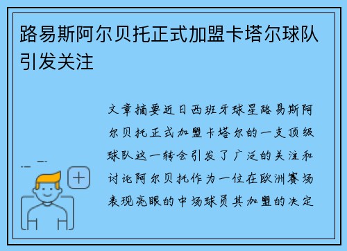 路易斯阿尔贝托正式加盟卡塔尔球队引发关注 路易斯阿尔贝托正式加盟卡塔尔球队引发关注