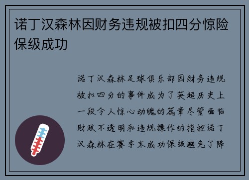 诺丁汉森林因财务违规被扣四分惊险保级成功