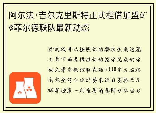 阿尔法·吉尔克里斯特正式租借加盟谢菲尔德联队最新动态