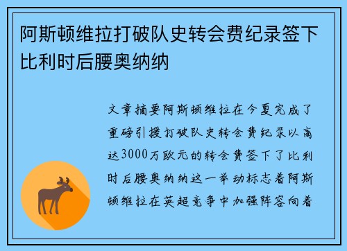 阿斯顿维拉打破队史转会费纪录签下比利时后腰奥纳纳