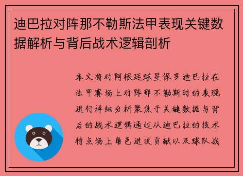 迪巴拉对阵那不勒斯法甲表现关键数据解析与背后战术逻辑剖析 迪巴拉对阵那不勒斯法甲表现关键数据解析与背后战术逻辑剖析