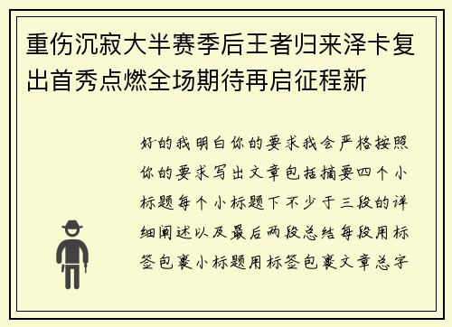 重伤沉寂大半赛季后王者归来泽卡复出首秀点燃全场期待再启征程新