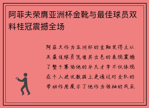 阿菲夫荣膺亚洲杯金靴与最佳球员双料桂冠震撼全场 阿菲夫荣膺亚洲杯金靴与最佳球员双料桂冠震撼全场