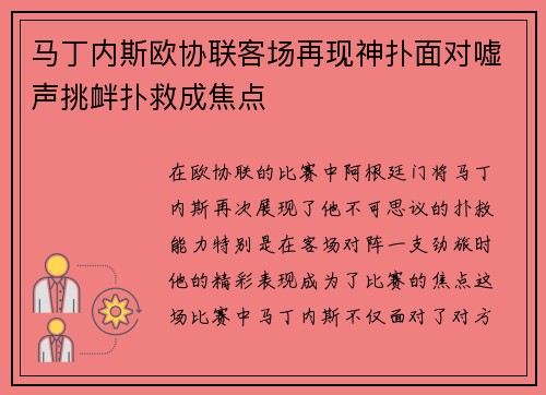 马丁内斯欧协联客场再现神扑面对嘘声挑衅扑救成焦点