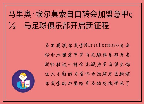 马里奥·埃尔莫索自由转会加盟意甲罗马足球俱乐部开启新征程