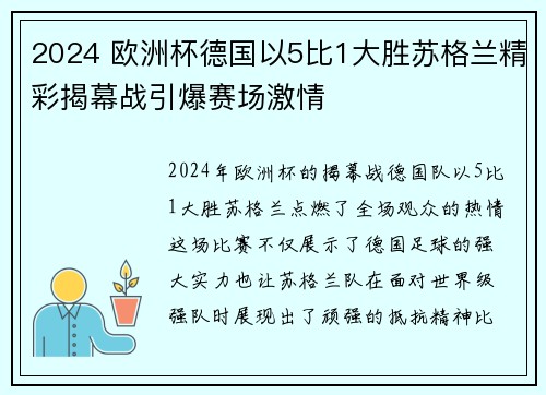 2024 欧洲杯德国以5比1大胜苏格兰精彩揭幕战引爆赛场激情