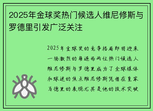 2025年金球奖热门候选人维尼修斯与罗德里引发广泛关注