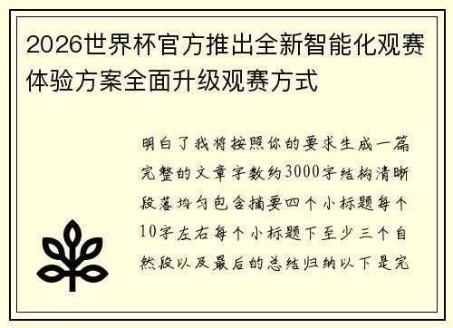 2026世界杯官方推出全新智能化观赛体验方案全面升级观赛方式 2026世界杯官方推出全新智能化观赛体验方案全面升级观赛方式