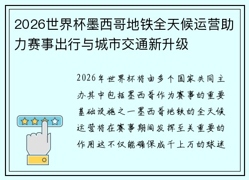 2026世界杯墨西哥地铁全天候运营助力赛事出行与城市交通新升级