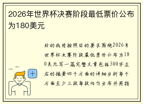 2026年世界杯决赛阶段最低票价公布为180美元