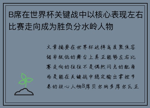 B席在世界杯关键战中以核心表现左右比赛走向成为胜负分水岭人物