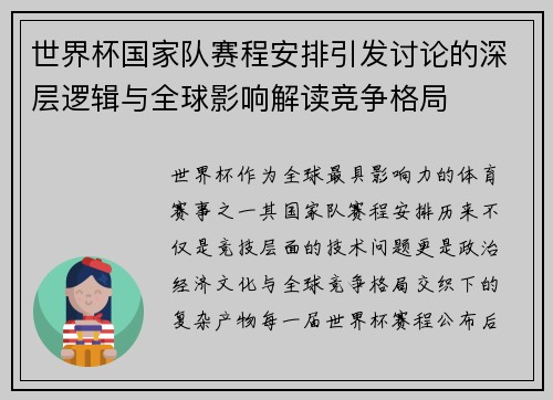 世界杯国家队赛程安排引发讨论的深层逻辑与全球影响解读竞争格局