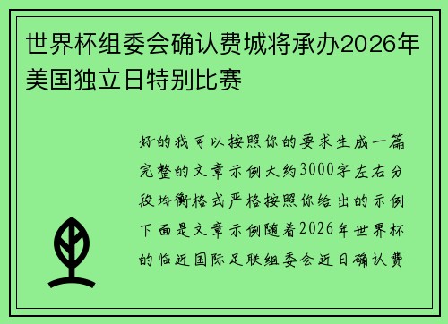 世界杯组委会确认费城将承办2026年美国独立日特别比赛