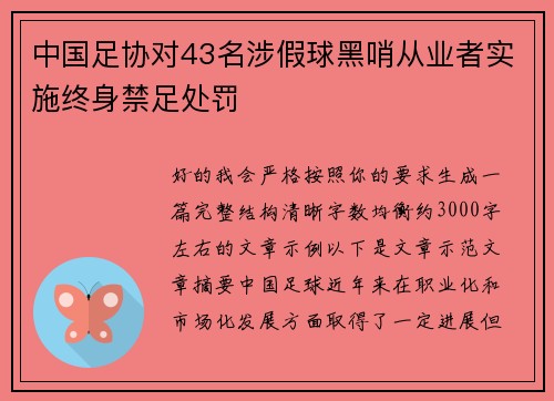 中国足协对43名涉假球黑哨从业者实施终身禁足处罚