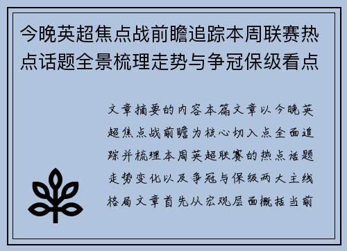 今晚英超焦点战前瞻追踪本周联赛热点话题全景梳理走势与争冠保级看点解析 今晚英超焦点战前瞻追踪本周联赛热点话题全景梳理走势与争冠保级看点解析