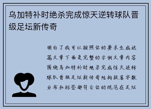 乌加特补时绝杀完成惊天逆转球队晋级足坛新传奇