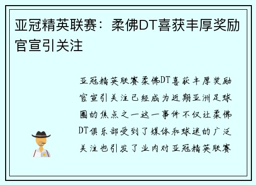 亚冠精英联赛:柔佛DT喜获丰厚奖励官宣引关注 亚冠精英联赛:柔佛DT喜获丰厚奖励官宣引关注