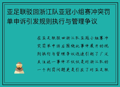 亚足联驳回浙江队亚冠小组赛冲突罚单申诉引发规则执行与管理争议