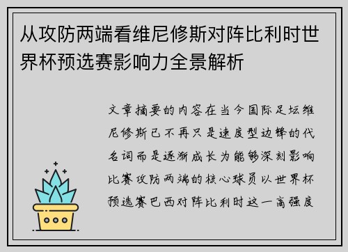 从攻防两端看维尼修斯对阵比利时世界杯预选赛影响力全景解析