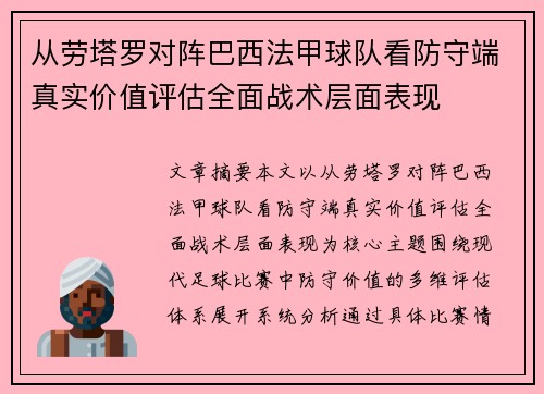 从劳塔罗对阵巴西法甲球队看防守端真实价值评估全面战术层面表现