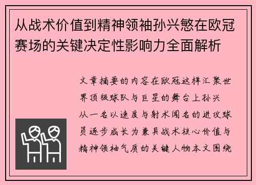 从战术价值到精神领袖孙兴慜在欧冠赛场的关键决定性影响力全面解析 从战术价值到精神领袖孙兴慜在欧冠赛场的关键决定性影响力全面解析