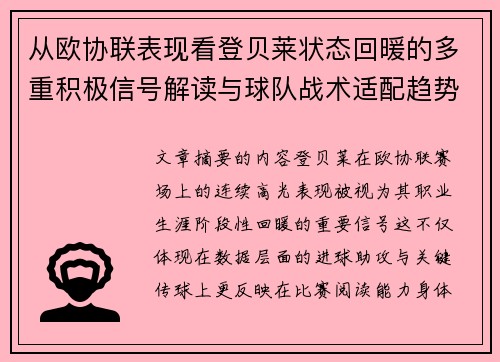 从欧协联表现看登贝莱状态回暖的多重积极信号解读与球队战术适配趋势 从欧协联表现看登贝莱状态回暖的多重积极信号解读与球队战术适配趋势