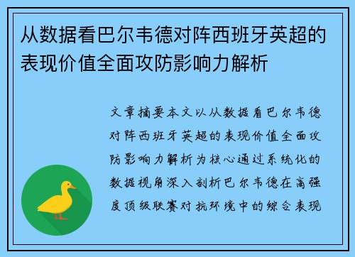 从数据看巴尔韦德对阵西班牙英超的表现价值全面攻防影响力解析