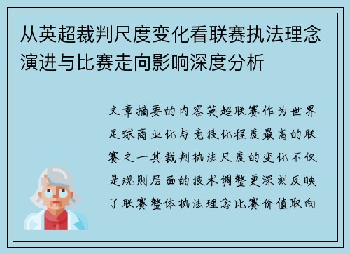 从英超裁判尺度变化看联赛执法理念演进与比赛走向影响深度分析