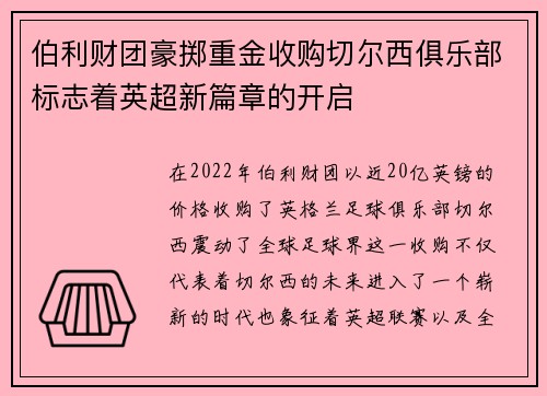伯利财团豪掷重金收购切尔西俱乐部标志着英超新篇章的开启