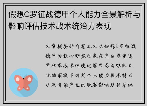 假想C罗征战德甲个人能力全景解析与影响评估技术战术统治力表现