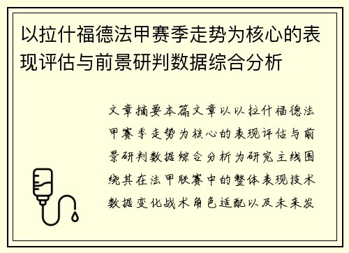以拉什福德法甲赛季走势为核心的表现评估与前景研判数据综合分析