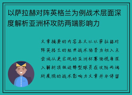 以萨拉赫对阵英格兰为例战术层面深度解析亚洲杯攻防两端影响力