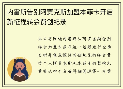 内雷斯告别阿贾克斯加盟本菲卡开启新征程转会费创纪录
