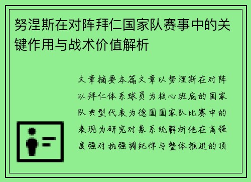 努涅斯在对阵拜仁国家队赛事中的关键作用与战术价值解析 努涅斯在对阵拜仁国家队赛事中的关键作用与战术价值解析