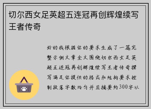 切尔西女足英超五连冠再创辉煌续写王者传奇