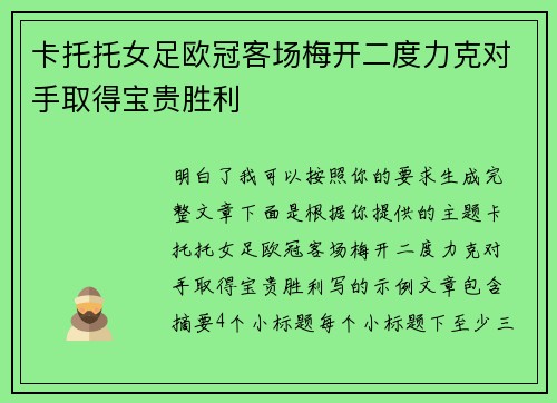 卡托托女足欧冠客场梅开二度力克对手取得宝贵胜利