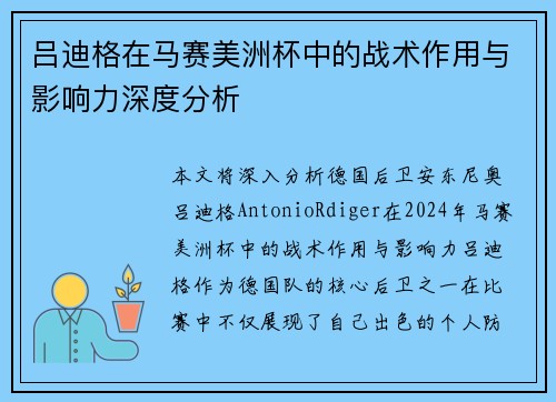吕迪格在马赛美洲杯中的战术作用与影响力深度分析 吕迪格在马赛美洲杯中的战术作用与影响力深度分析