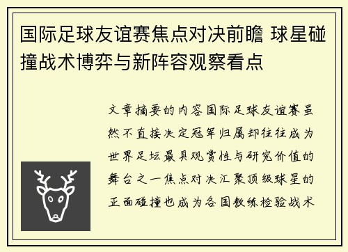 国际足球友谊赛焦点对决前瞻 球星碰撞战术博弈与新阵容观察看点 国际足球友谊赛焦点对决前瞻 球星碰撞战术博弈与新阵容观察看点