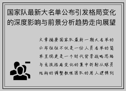 国家队最新大名单公布引发格局变化的深度影响与前景分析趋势走向展望