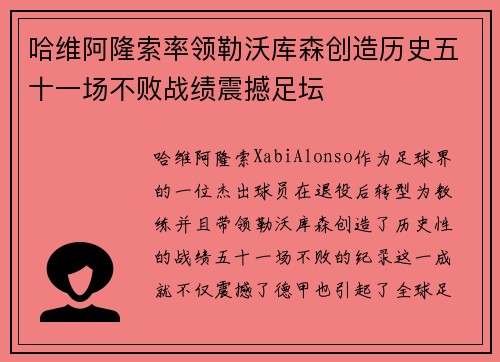 哈维阿隆索率领勒沃库森创造历史五十一场不败战绩震撼足坛