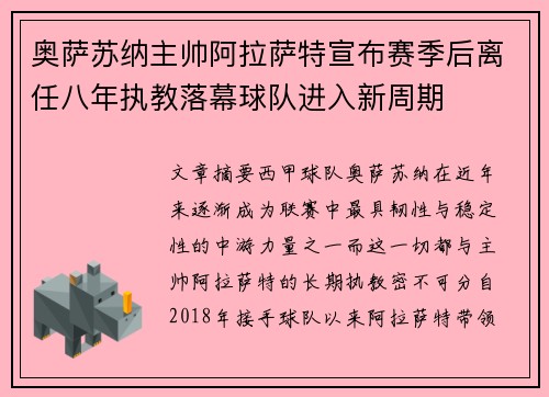 奥萨苏纳主帅阿拉萨特宣布赛季后离任八年执教落幕球队进入新周期 奥萨苏纳主帅阿拉萨特宣布赛季后离任八年执教落幕球队进入新周期