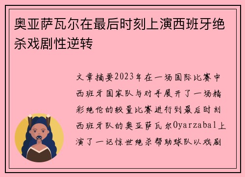 奥亚萨瓦尔在最后时刻上演西班牙绝杀戏剧性逆转