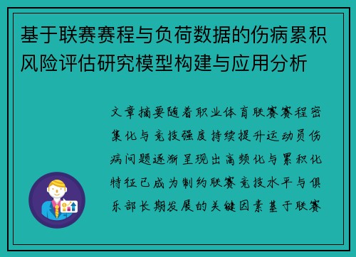 基于联赛赛程与负荷数据的伤病累积风险评估研究模型构建与应用分析