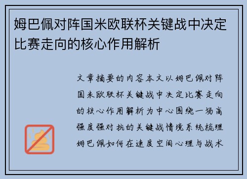 姆巴佩对阵国米欧联杯关键战中决定比赛走向的核心作用解析 姆巴佩对阵国米欧联杯关键战中决定比赛走向的核心作用解析