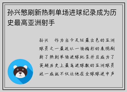 孙兴慜刷新热刺单场进球纪录成为历史最高亚洲射手