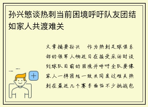 孙兴慜谈热刺当前困境呼吁队友团结如家人共渡难关 孙兴慜谈热刺当前困境呼吁队友团结如家人共渡难关