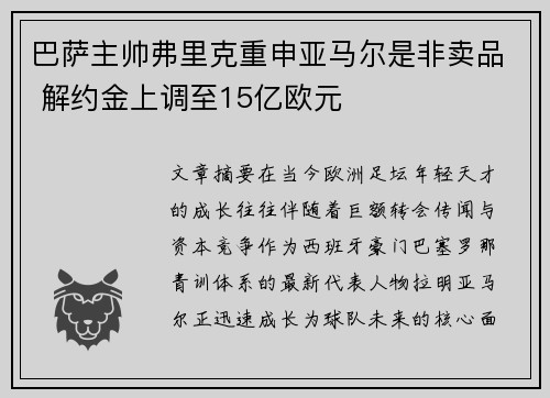 巴萨主帅弗里克重申亚马尔是非卖品 解约金上调至15亿欧元 巴萨主帅弗里克重申亚马尔是非卖品 解约金上调至15亿欧元