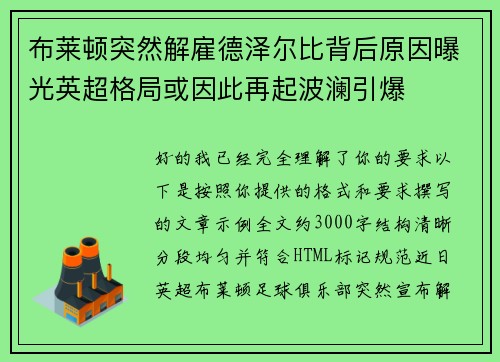 布莱顿突然解雇德泽尔比背后原因曝光英超格局或因此再起波澜引爆 布莱顿突然解雇德泽尔比背后原因曝光英超格局或因此再起波澜引爆