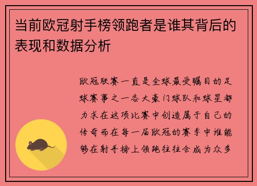 当前欧冠射手榜领跑者是谁其背后的表现和数据分析