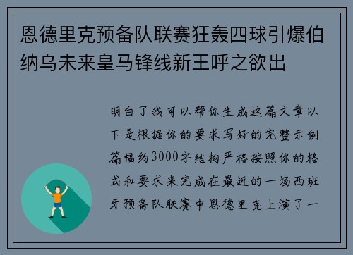 恩德里克预备队联赛狂轰四球引爆伯纳乌未来皇马锋线新王呼之欲出 恩德里克预备队联赛狂轰四球引爆伯纳乌未来皇马锋线新王呼之欲出